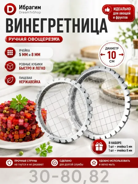 Набор Овощерезка-винегретница 8 мм и 5 мм — фото 1