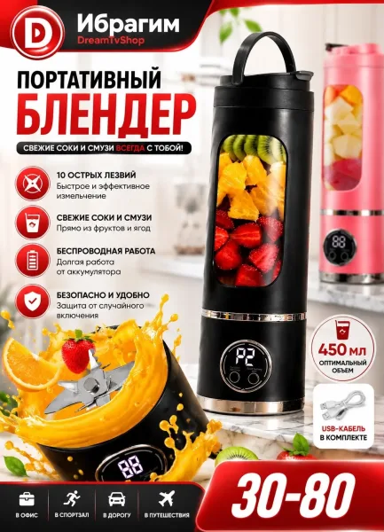 Портативный блендер / Блендер для смузи беспроводной — фото 1