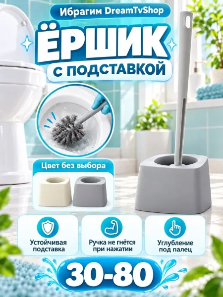 Комплект из ёршика и устойчивой подставки с ручкой, не гнущейся — фото 1