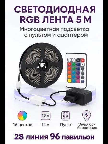 СВЕТОДИОДНАЯ RGB-ЛЕНТА 5 МЕТРОВ — фото 2