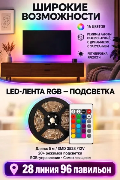 СВЕТОДИОДНАЯ RGB-ЛЕНТА 5 МЕТРОВ — фото 4