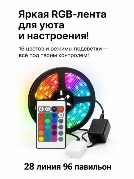 СВЕТОДИОДНАЯ RGB-ЛЕНТА 5 МЕТРОВ — фото 5