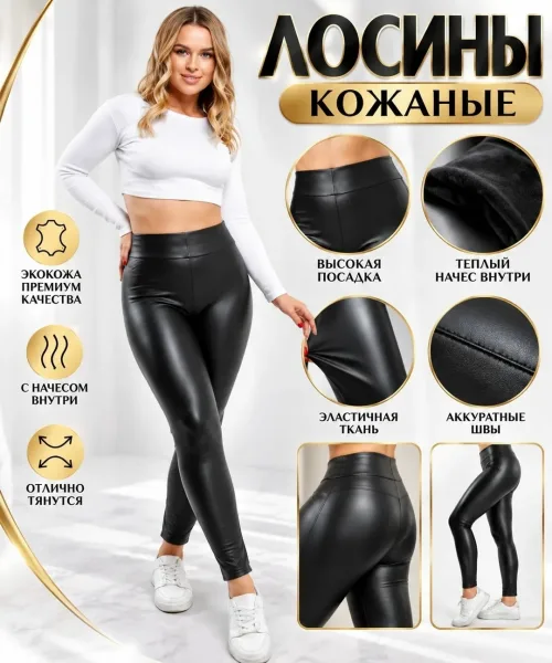 Леггинсы кожаные