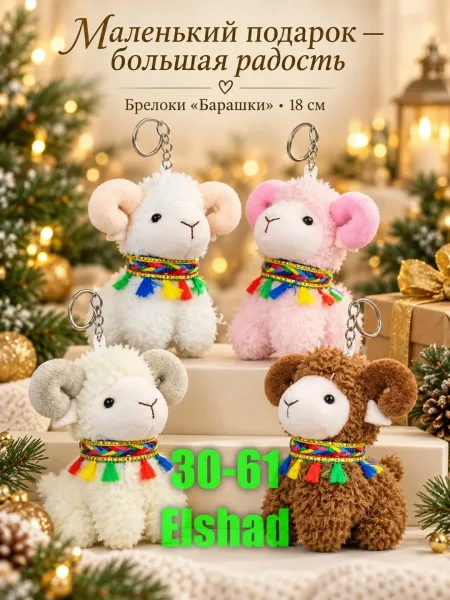 Новогодние Брелоки — фото 1