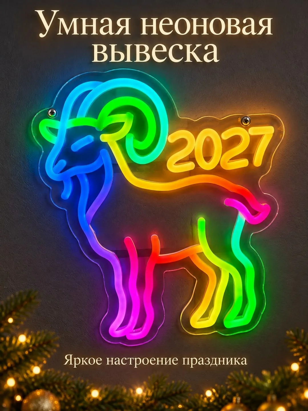 Умная многоцветная LED-подсветка яркое украшение для Нового года и интерьера — фото 1