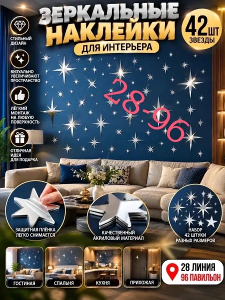 Зеркальные Наклейки-Звёзды Эффектный Декор Для Дома — фото 1