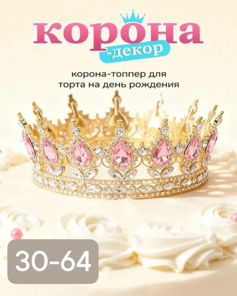 Корона для Торта и праздников — фото 3