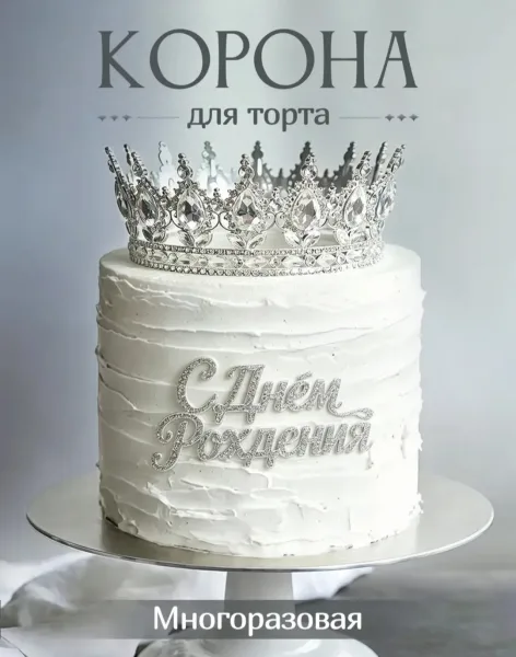 Корона для Торта и праздников