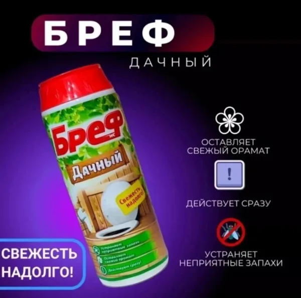 БРЕФ ДАЧНЫЙ