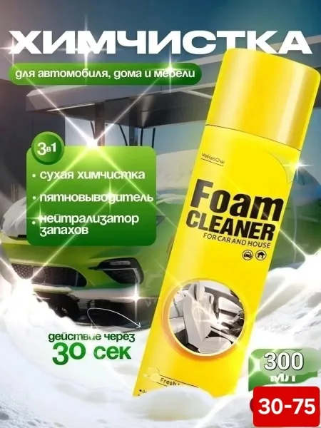 Универсальный пенный очиститель химчистка салона — фото 1