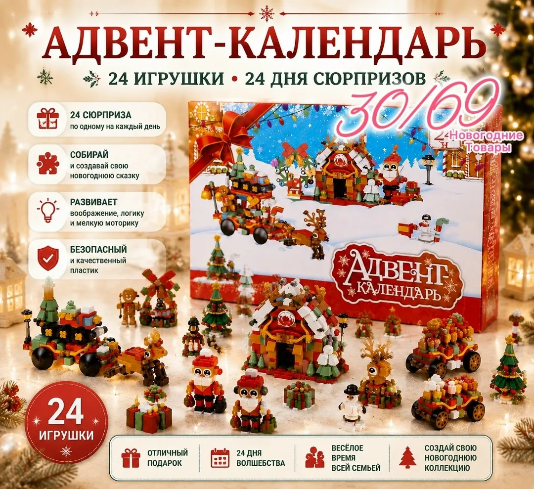 Адвент-календарь с игрушками-сюрпризами — фото 11