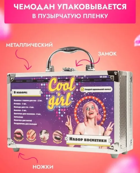 Подарочный набор декоративной детской косметики в чемодане — фото 2