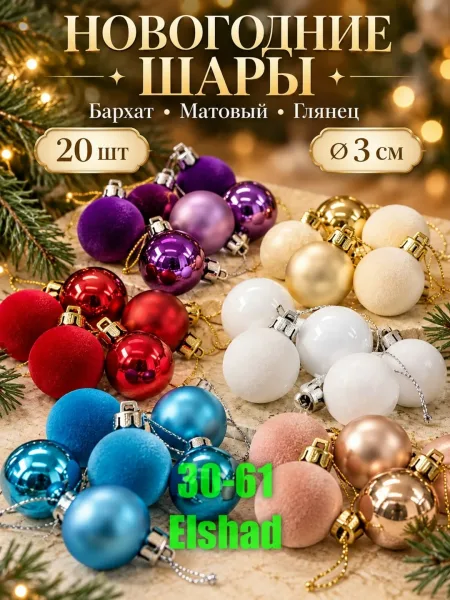 Бархатные шарики — фото 1