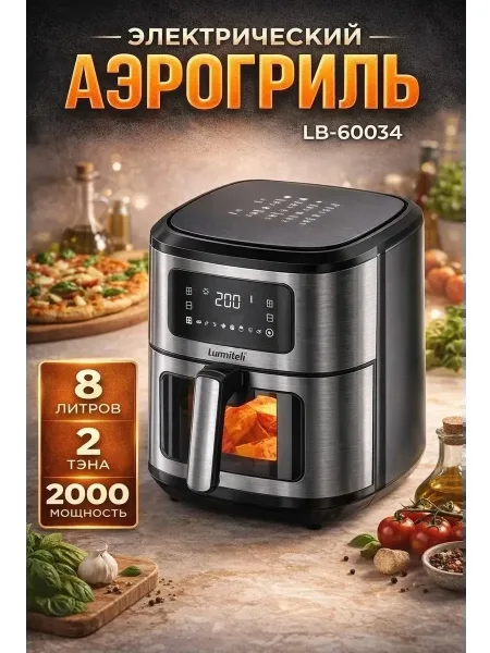 Luma Bella Аэрогриль Luma Bella 2000Вт Сенсорный экран — фото 1