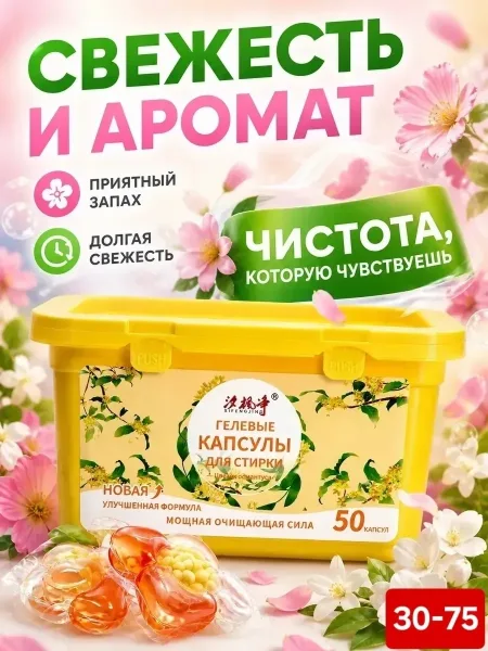 Капсулы для стирки белья 50 штук гелевые — фото 1
