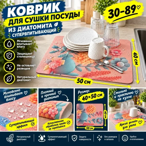 Коврик для сушки посуды из диатомита
