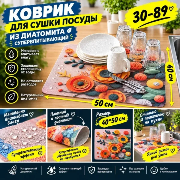 Коврик для сушки посуды из диатомита