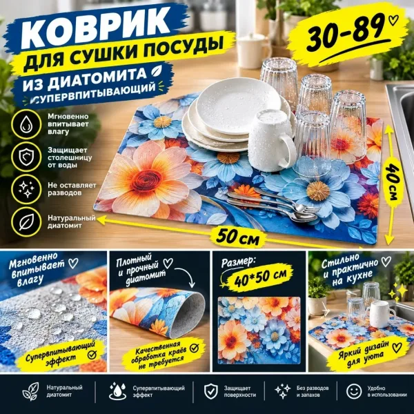 Коврик для сушки посуды из диатомита