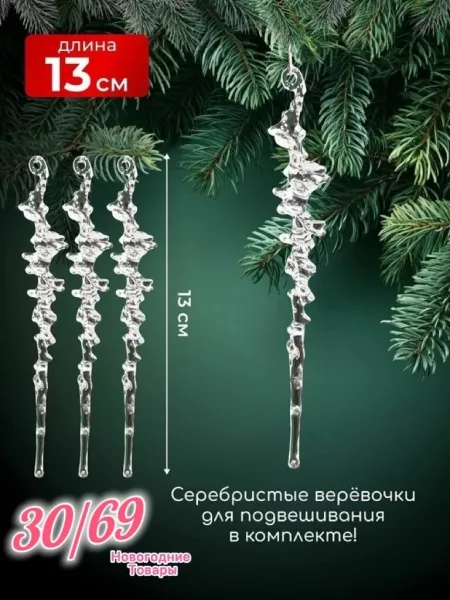 Ледяные сосульки для украшения елки — фото 1