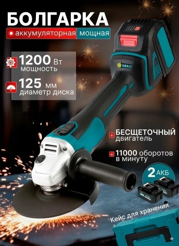 Болгарка аккумуляторная — фото 1