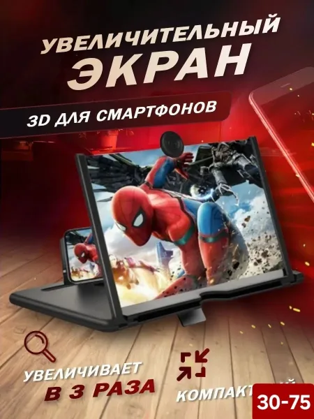 Увеличительный экран для телефона 3D топ — фото 1