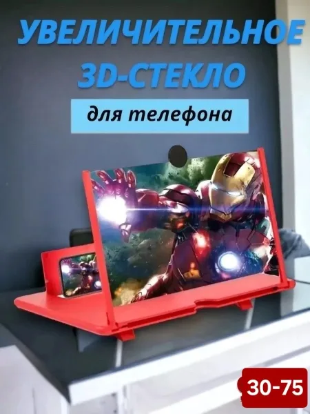 Увеличительный экран для телефона 3D топ — фото 3