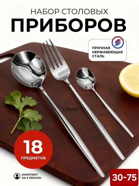 Столовые вилки и ложки набор из нержавеющей стали 18 штук