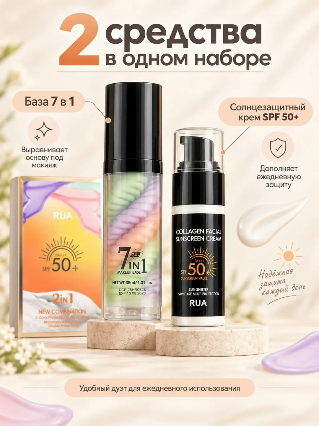 RUA 3-цветная база под макияж + солнцезащитный крем SPF50 — фото 2