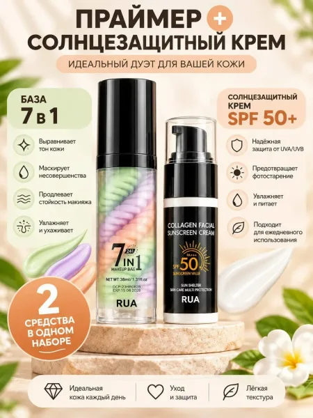 RUA 3-цветная база под макияж + солнцезащитный крем SPF50 — фото 1
