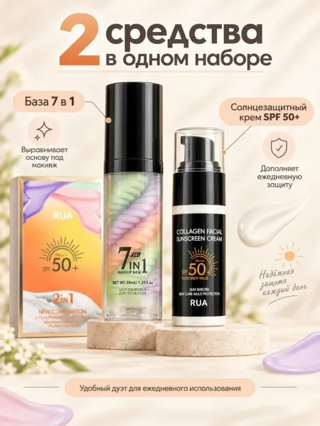 RUA 3-цветная база под макияж + солнцезащитный крем SPF50 — фото 2