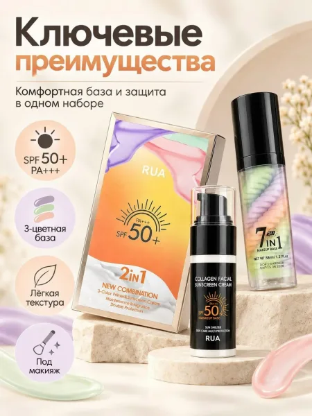 RUA 3-цветная база под макияж + солнцезащитный крем SPF50 — фото 3