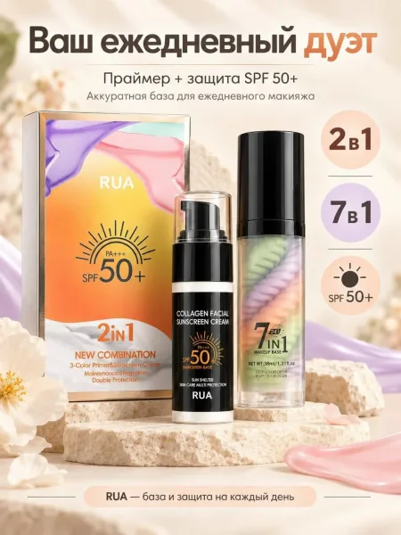 RUA 3-цветная база под макияж + солнцезащитный крем SPF50 — фото 4