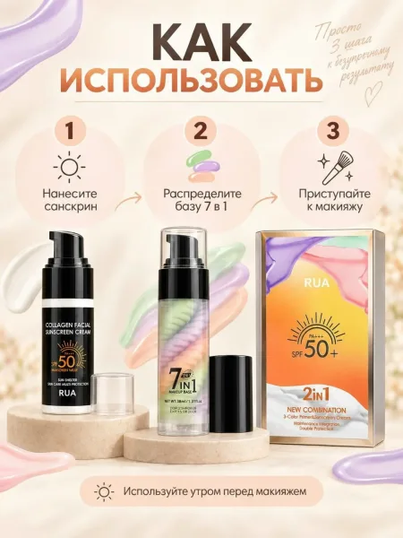 RUA 3-цветная база под макияж + солнцезащитный крем SPF50 — фото 5