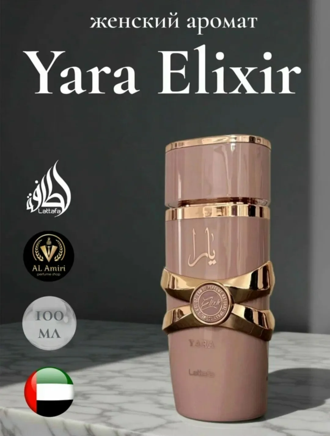 Аромат Парфюмерная вода женская Lattafa YARA ELIXIR — фото 1