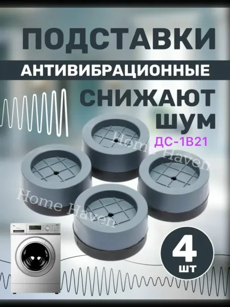 Антивибрационные подставки для стиральной машины — фото 3