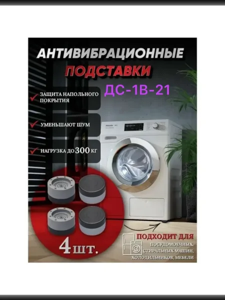 Антивибрационные подставки для стиральной машины — фото 4