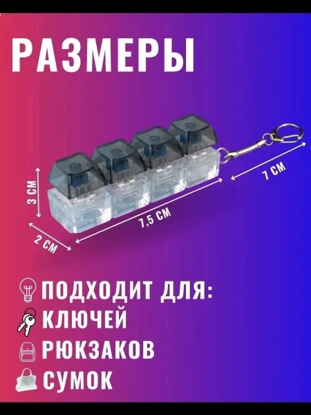 Брелок антистресс клавиатурный с механическими кнопками — фото 3