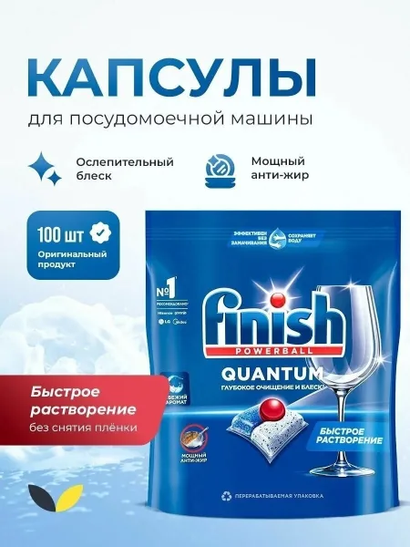 Finish Quantum All in 1 это универсальное решение для глубокого очищения и ослепительного блеска вашей посуды при каждой — фото 1