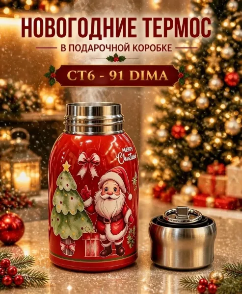 Новогодний Термос В Подарочной Коробке — фото 4
