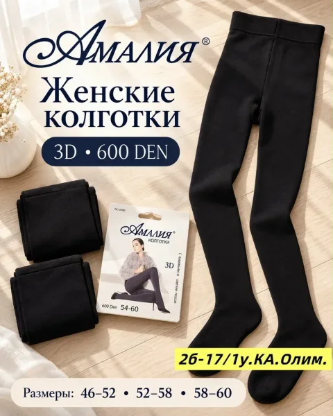 Плотные женские колготки 3D 600 DEN для уютных и красивых образов — фото 3