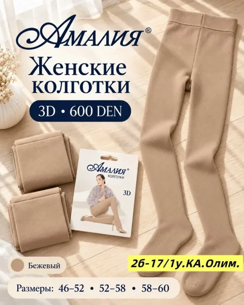 Плотные женские колготки 3D 600 DEN для уютных и красивых образов — фото 3