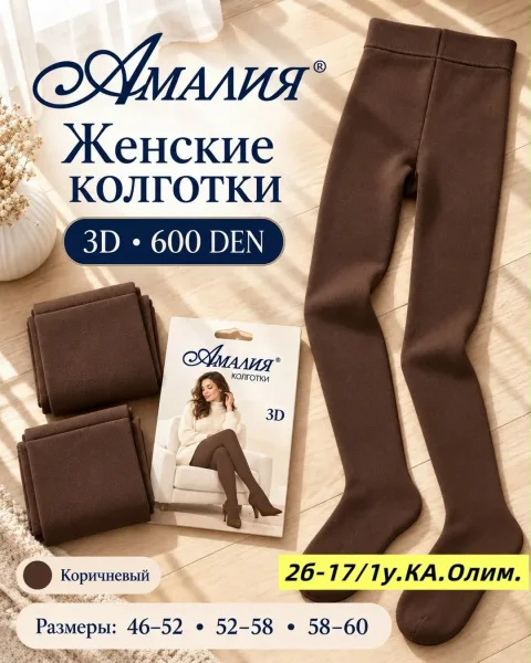 Плотные женские колготки 3D 600 DEN для уютных и красивых образов — фото 3