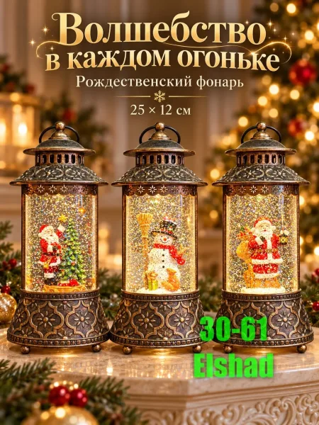 Рождественский Фонарь — фото 1