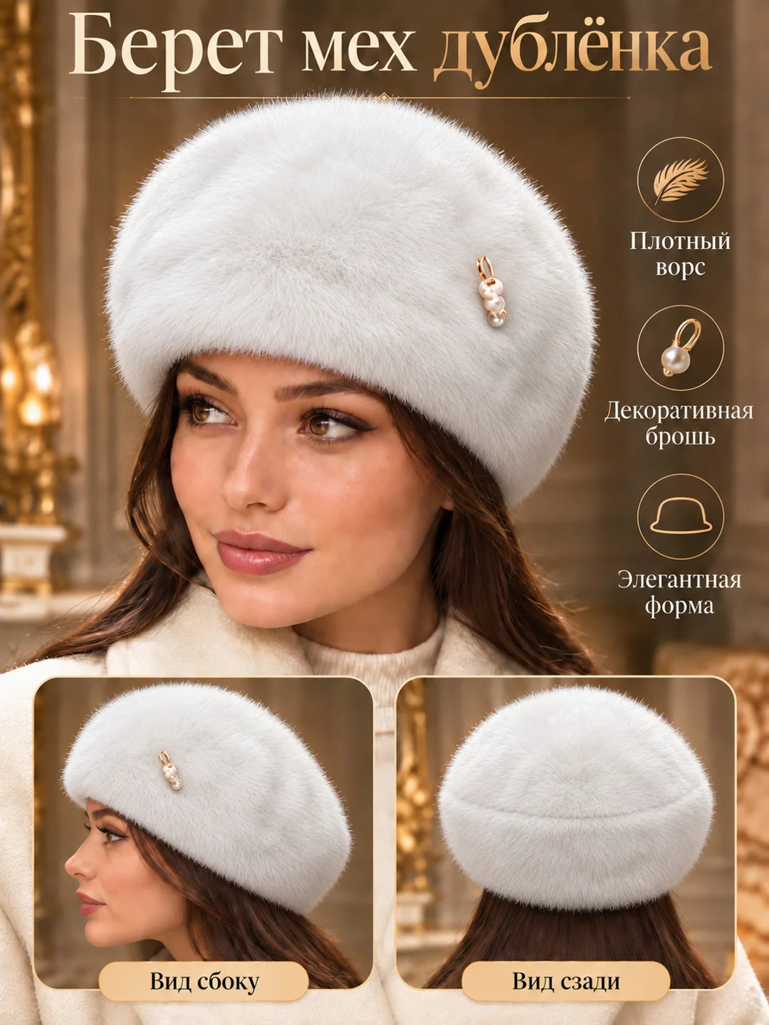 Уютная шапка-берет из натурального меха — фото 1