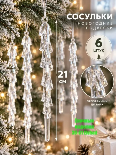 Декоративная подвеска в виде большой сосульки — фото 1