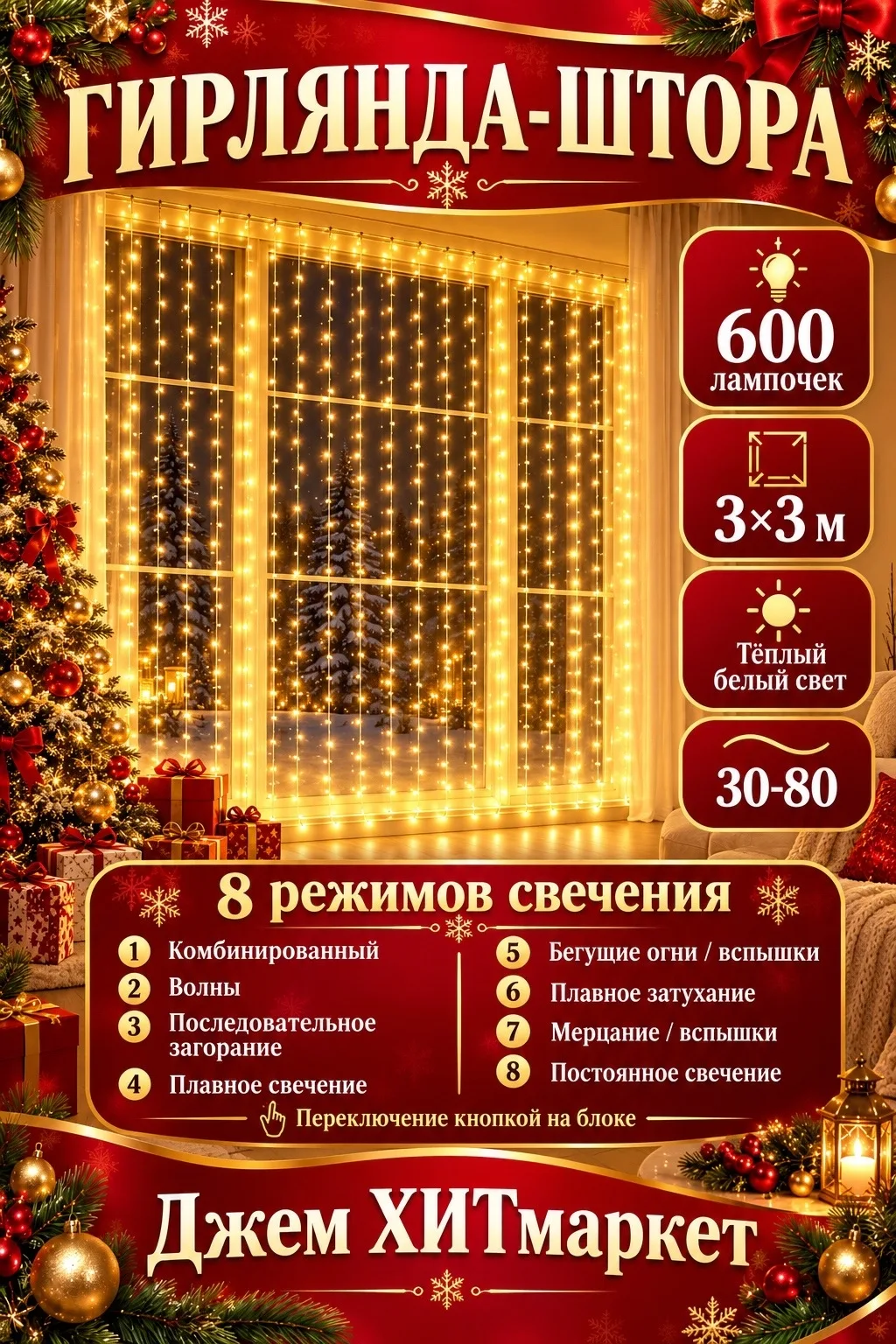 Гирлянда-штора 600 лампочек тёплый белый — фото 1