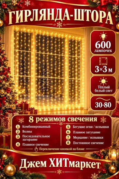 Гирлянда-штора 600 лампочек тёплый белый — фото 1