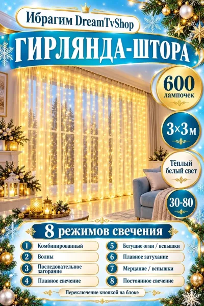 Гирлянда-штора 600 лампочек тёплый белый — фото 1