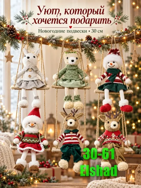 Висячие Игрушки — фото 1