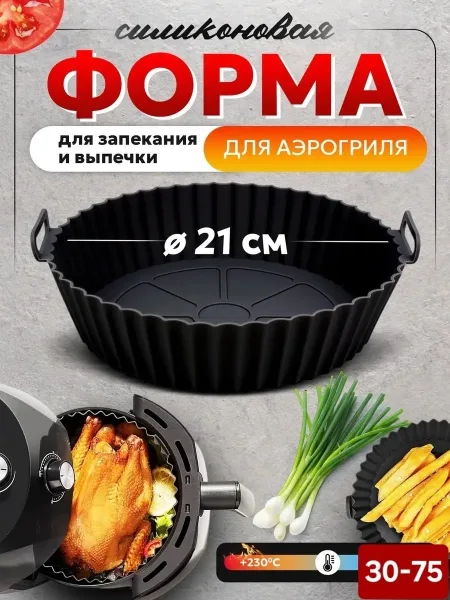 Форма вкладыш силиконовая для запекания и аэрогриля — фото 2